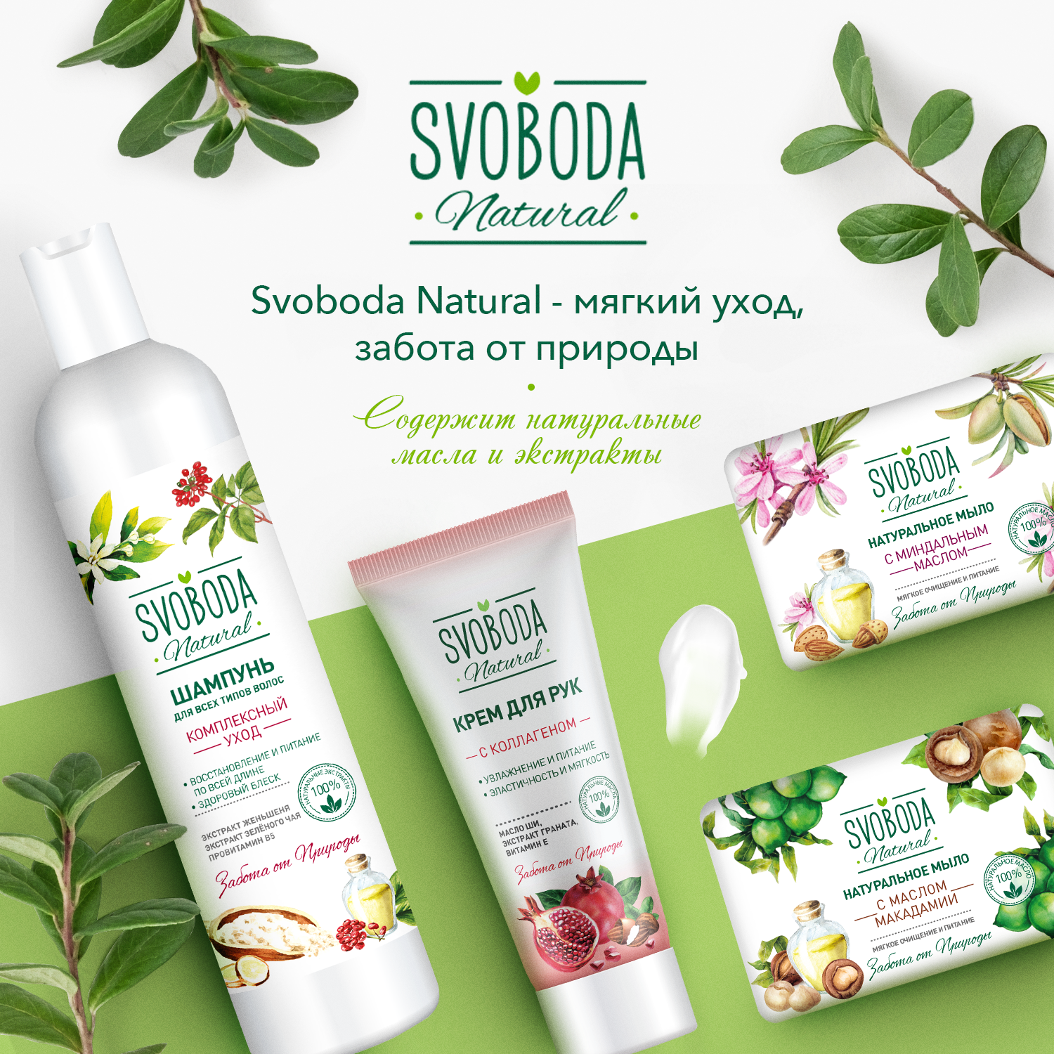 «SVOBODA NATURAL»: больше новинок